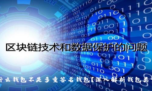 什么钱包不是多重签名钱包?深入解析钱包类型