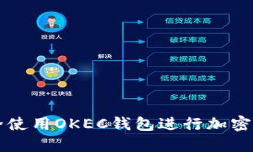 如何安全使用OKEC钱包进行加密货币交易