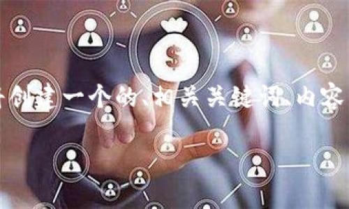 为了帮助您更好地了解如何在国内下载TP钱包(TP Wallet),我将创建一个的、相关关键词、内容主体大纲,并深入探讨这个主题。下面是根据您的要求生成的内容:
国内用户如何下载TP钱包:全方位指南