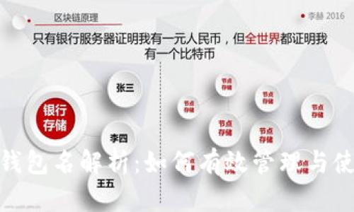 : TP钱包里的钱包名解析：如何有效管理与使用你的TP钱包