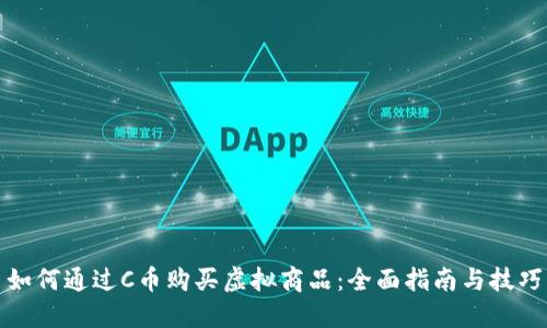 如何通过C币购买虚拟商品：全面指南与技巧