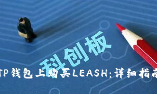 如何在TP钱包上购买LEASH:详细指南与技巧