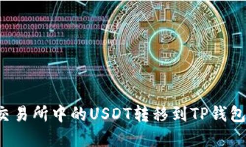 : 如何将交易所中的USDT转移到TP钱包:完整指南