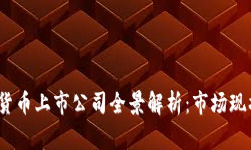 2023年数字货币上市公司全景解析：市场现状与未来趋势