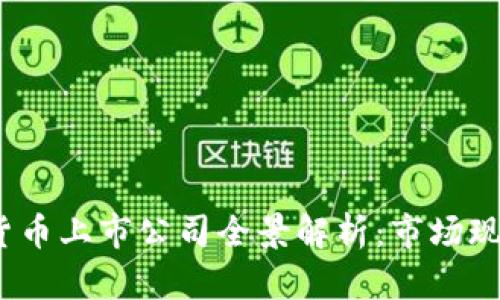 2023年数字货币上市公司全景解析：市场现状与未来趋势