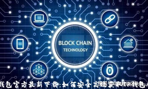 
TP钱包官方最新下载：如何安全高效获取TP钱包APP