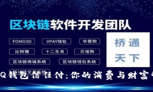 全面解析QQ钱包信任付：你的消费与财富管理新选择