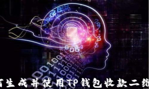 
如何生成并使用TP钱包收款二维码？