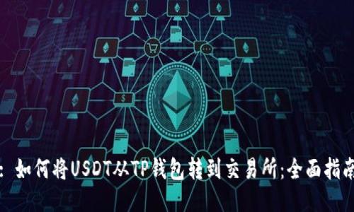 : 如何将USDT从TP钱包转到交易所：全面指南