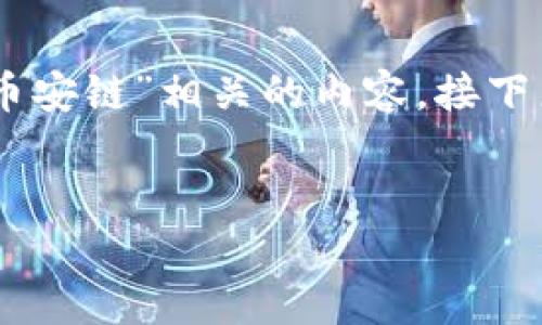 在这项内容中，您希望创建一个与“TP钱包火币链转币安链”相关的内容。接下来，我将为您设计一个、关键词、主体大纲及详细内容。


如何在TP钱包中完成火币链到币安链的转账