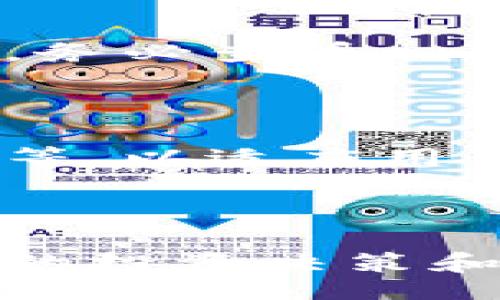 被动/被动
btcc钱包, 数字货币, 加密钱包, 比特币/guanjianci

## 内容主体大纲

1. 引言
   - 定义BTCC钱包
   - 简介数字货币钱包的重要性

2. BTCC钱包的基本功能
   - 钱包类型
   - 支持的币种
   - 安全性

3. 如何使用BTCC钱包
   - 注册过程
   - 钱包创建
   - 充值和提现的步骤

4. BTCC钱包的安全性分析
   - 私钥管理
   - 多重签名
   - 冷钱包与热钱包的区别

5. BTCC钱包的优缺点
   - 优势
   - 劣势
   - 用户反馈

6. BTCC钱包与其他数字货币钱包的比较
   - 与其他主流钱包的比较
   - 专业投资者的看法

7. 常见问题解答
   - 如何找回丢失的BTCC钱包？
   - BTCC钱包的最佳使用策略是什么？
   - 如何保障BTCC钱包的安全？
   - BTCC钱包是否支持法币交易？
   - BTCC钱包是否有交易费用？
   - 未来BTCC钱包的发展趋势是什么？

---

## 引言

随着数字货币的迅猛发展，越来越多的人开始关注加密资产的存储和管理。BTCC钱包是众多数字货币钱包中的佼佼者，以其便捷性和安全性受到广泛青睐。本篇文章将详细解析BTCC钱包的各个方面，旨在为用户提供一个全面的参考。

## BTCC钱包的基本功能

### 钱包类型

BTCC钱包提供多种类型的数字货币钱包，包括桌面钱包、移动钱包和网络钱包。不同类型的钱包各有优缺点，用户可以根据个人需求选择合适的类型。

### 支持的币种

BTCC钱包支持多种主流加密货币，包括比特币、以太坊等。这种多样性使得用户能够在一个平台上管理多种资产。

### 安全性

BTCC钱包在安全性方面表现优异，采用了多重安全措施，确保用户资产的安全。此外，其存储体系采用了冷钱包和热钱包结合的模式，有效防止黑客攻击。

## 如何使用BTCC钱包

### 注册过程

在注册BTCC钱包时，用户需要提供一些基本的个人信息和联系方式，以确保账户的唯一性和安全性。注册过程简单明了，用户只需按照系统提示进行操作即可完成。

### 钱包创建

注册完成后，用户可以根据自己的需求创建数字货币钱包。在创建过程中，系统会生成一对公钥和私钥，用户需妥善保管私钥，以防资产丢失。

### 充值和提现的步骤

充值和提现的操作简单方便。用户只需在钱包主页找到相应的功能按钮，按照步骤进行操作即可。如果用户遇到问题，可以随时咨询客服获取帮助。

## BTCC钱包的安全性分析

### 私钥管理

私钥是数字货币钱包的核心，BTCC钱包要求用户对私钥进行严格管理，用户可以选择安全的存储方式如硬件钱包进行私钥备份。

### 多重签名

BTCC钱包支持多重签名技术，这意味着在进行重大交易时，需要多个密钥的授权，进一步增强了安全性。

### 冷钱包与热钱包的区别

冷钱包用于存储大额数字资产，断网状态下，安全性高；热钱包则用于日常交易，方便快捷，适合小额资产存储。BTCC钱包巧妙结合二者，保证安全的同时也提升了用户体验。

## BTCC钱包的优缺点

### 优势

BTCC钱包的优势主要表现为使用体验极佳、安全性强和支持的资产种类多样。此外，其客服支持也相对完善，用户在使用过程中可以随时获得帮助。

### 劣势

尽管BTCC钱包的功能强大，但在某些方面仍存在不足。例如，部分用户反馈提现速度较慢，部分币种缺乏流动性等。

### 用户反馈

用户对BTCC钱包的反馈总体呈现出积极的态度，尤其是在安全性和用户体验上，但也有部分用户提出希望能增加更多的币种支持以及提高交易速度。

## BTCC钱包与其他数字货币钱包的比较

### 与其他主流钱包的比较

与其他主流数字货币钱包相比，BTCC钱包提供了更加便捷的操作界面，安全性更高。此外，其用户社区较为活跃，用户可以从中获取更多的投资信息和技巧。

### 专业投资者的看法

在与其他钱包相比时，专业投资者普遍认为BTCC钱包是一款相对安全且易于使用的工具，能够满足大多数用户的日常需求。

## 常见问题解答

### 如何找回丢失的BTCC钱包？

如果用户不慎丢失BTCC钱包，可以通过钱包的助记词进行账户恢复。用户在注册时会获得一组助记词，妥善维护这一信息，可以最大限度降低资产丢失的风险。

### BTCC钱包的最佳使用策略是什么？

用户在使用BTCC钱包时，可以遵循分散投资的原则，不将所有资产放在一个钱包里，同时定期对资产进行分析，及时调整投资策略。

### 如何保障BTCC钱包的安全？

用户可以采取多种措施来保障BTCC钱包的安全，包括定期更改密码、启用两步验证，以及将私钥存储在安全的地方。同时，避免在公共Wi-Fi环境下进行交易。

### BTCC钱包是否支持法币交易？

BTCC钱包目前支持部分法币交易，用户可通过平台将法币兑换为数字货币，并进行转账、交易等操作。不过用户需留意相关手续费和汇率信息。

### BTCC钱包是否有交易费用？

BTCC钱包在进行交易时，会收取一定的手续费，具体费用根据交易金额和币种等因素而定。用户在进行交易前，务必查看相关费用说明。

### 未来BTCC钱包的发展趋势是什么？

随着数字货币市场的日益扩大，BTCC钱包将可能增加更多的功能和服务，例如智能合约支持、更多币种的引入等，以适应用户的多样化需求。

---

通过以上各个部分的详细介绍，用户可以全面了解BTCC钱包的功能、安全性及使用体验等方面，从而做出明智的投资决策和使用选择。