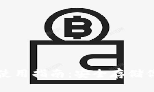 Bytom钱包使用指南：安全存储你的数字资产