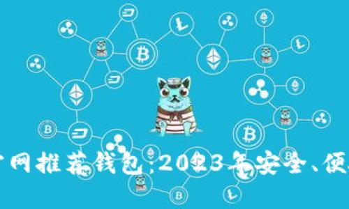 以太坊官网推荐钱包:2023年安全、便捷的选择