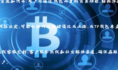 在这方面，我无法直接提供TP钱包的兑换密码或任何特定的账户信息。如果您有关于TP钱包的具体疑问或需要帮助，建议您访问TP钱包的官方网站或联系他们的客服进行咨询。

以下是围绕“TP钱包兑换密码”主题的一个结构及相关内容的规划示例。

### 

  TP钱包解析：如何安全设置与管理兑换密码 / 

### 相关关键词

 guanjianci TP钱包, 兑换密码, 安全设置, 钱包管理 /guanjianci 

### 内容大纲

1. **引言：了解TP钱包**
   - 什么是TP钱包？
   - TP钱包的主要功能

2. **兑换密码的定义与重要性**
   - 兑换密码是什么？
   - 为什么需要设置兑换密码？

3. **如何创建安全的兑换密码**
   - 密码创建的最佳实践
   - 避免常见的密码错误

4. **TP钱包中兑换密码的设置步骤**
   - 登录TP钱包
   - 设置兑换密码的流程
   - 常见问题解析

5. **如何管理和更新兑换密码**
   - 定期更换密码的重要性
   - 如何安全地存储和管理密码

6. **在TP钱包中遇到的常见问题**
   - 忘记兑换密码怎么办？
   - 兑换密码被盗的应对措施
   - 如何恢复被锁定的账户？

7. **总结：安全使用TP钱包**
   - 安全使用TP钱包的总体建议
   - 未来可能的安全趋势与动态

### 内容

#### 引言：了解TP钱包

TP钱包是一个多功能的数字货币钱包，专为各种虚拟货币的存储、管理和交易而设计。随着加密货币的普及，TP钱包凭借其用户友好的界面和强大的功能，吸引了越来越多的用户。在本文中，我们将重点讨论TP钱包的兑换密码，帮助用户安全地设置和管理他们的数字资产。

#### 兑换密码的定义与重要性

兑换密码是用户在TP钱包中进行各种交易时所需的唯一密码。它类似于银行的ATM密码，旨在保护用户的财产安全。由于TP钱包涉及到大量资金的存储和交易，设置一个安全的兑换密码尤为重要。如果兑换密码被泄露，可能导致用户账户的资金损失。

#### 如何创建安全的兑换密码

在创建兑换密码时，用户应遵循以下最佳实践：首先，密码应包含至少12个字符，且包括大写字母、小写字母、数字及特殊字符；其次，避免使用个人信息（如名字、生日等）作为密码；最后，建议用户使用密码管理工具来管理复杂的密码。

#### TP钱包中兑换密码的设置步骤

要在TP钱包中设置兑换密码，用户需要登录其TP钱包账户，进入账户设置页面，选择“安全设置”中的“设置兑换密码”选项。按照提示输入新的兑换密码，并确认该密码。注意，牢记这一密码，并安全存储。

#### 如何管理和更新兑换密码

定期更新兑换密码是保护数字资产安全的重要步骤。用户可以每隔三个月更换一次密码，并确保每次均采用不同的密码。此外，使用密码管理器有助于用户安全地存储和管理多种密码，避免因遗忘而造成的麻烦。

#### 在TP钱包中遇到的常见问题

用户在使用TP钱包时，有时会遇到各种问题，比如忘记兑换密码。在这种情况下，用户可以通过TP钱包提供的密码找回功能来重置密码。若兑换密码被盗，立即冻结账户并联系TP钱包客服，将是有效的应对措施。

#### 总结：安全使用TP钱包

使用TP钱包的用户需时刻保持警惕，采取多种安全措施，确保其数字资产不受侵害。随着技术的发展，数字钱包的安全性也在不断提升。了解最新的安全动态与趋势，有助于用户更好地保护自己的财富。

### 相关问题及详解

#### 问题1：TP钱包的安全性如何？

TP钱包的安全性如何？
TP钱包在安全性方面采取了多种措施，包括数据加密、双因素认证以及用户行为监测等。用户的私钥在本地设备上生成，不会被存储于服务器上，这样可以有效防止黑客攻击。同时，TP钱包还提供了一些安全功能，如交易通知、登录异常警报等，确保用户能够及时发现和应对潜在的风险。

#### 问题2：如果忘记兑换密码应该怎么办？

如果忘记兑换密码应该怎么办？
忘记兑换密码并不是罕见的问题，TP钱包提供了找回密码的功能。用户需要通过注册时使用的电子邮件或手机号码进行身份验证，获取重置密码的链接或验证码。按照系统提示，用户可以设定新的兑换密码。在设置新密码后，建议用户立即更新安全问题，确保账户安全。

#### 问题3：如何防止兑换密码被盗？

如何防止兑换密码被盗？
防止兑换密码被盗需要用户采取多种措施。首先，尽量避免在公共Wi-Fi环境下进行交易。其次，定期更新密码，并使用复杂的密码组合。用户应开启双因素认证，以增加额外的安全层。此外，不要轻信、转发任何要求输入密码的链接，以免上当受骗。

#### 问题4：TP钱包是否支持多种货币？

TP钱包是否支持多种货币？
TP钱包是一款支持多种加密货币的数字钱包，用户可以方便地管理各种数字资产，如比特币、以太坊、并且更多其它主流和代币。用户可通过钱包内置的交易功能，轻松体验购买、出售和兑换等操作，同时TP钱包还提供价格跟踪功能，让用户能够随时了解市场动态。

#### 问题5：TP钱包的手续费是多少？

TP钱包的手续费是多少？
TP钱包的手续费因交易类型而异。用户在进行交易时，可能会面临网络费用和交易手续费。网络费用通常由区块链网络决定，可能会随网络拥堵情况而上涨。而TP钱包本身可能会收取一定的服务费。具体费用可在钱包内的交易确认页面查看。

#### 问题6：如何联系TP钱包客服？

如何联系TP钱包客服？
如果用户在使用TP钱包的过程中遇到问题，可以通过多种方式联系TP钱包客服。常见的联系方式包括官方网站的在线客服支持、客户服务热线和社交媒体渠道。确保在联系时提供充分的信息，以便客服能迅速准确地解决用户的疑问。 

这只是一个大致框架和内容结构的示例，详细内容可根据实际情况进行扩展与具体化。这种结构旨在并吸引目标用户。