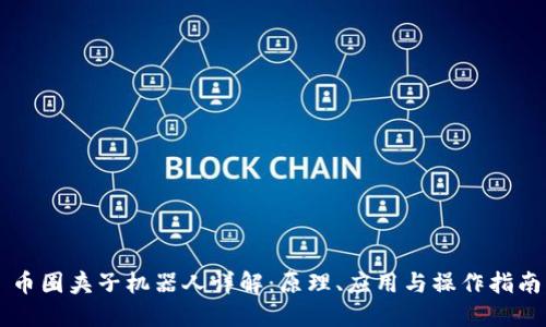 币圈夹子机器人详解：原理、应用与操作指南