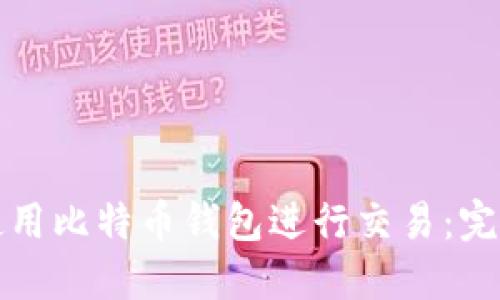 如何安全地使用比特币钱包进行交易：完整的视频指南