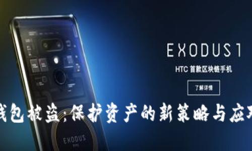 数字钱包被盗：保护资产的新策略与应对方案