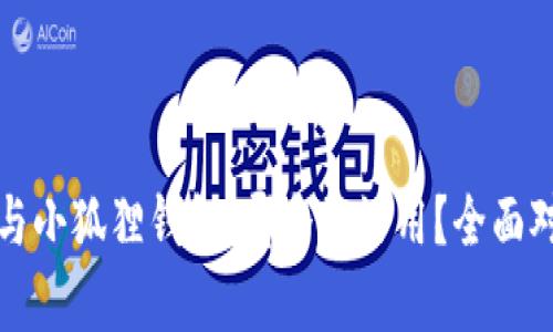 tP钱包与小狐狸钱包：哪个更好用？全面对比分析