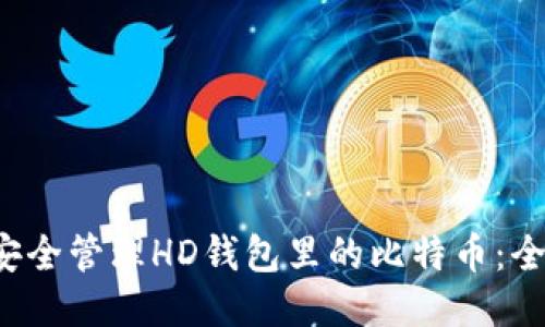  如何安全管理HD钱包里的比特币：全面指南