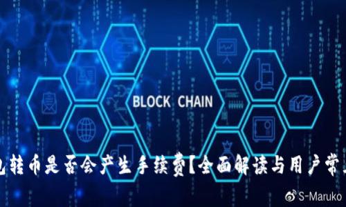 冷钱包转币是否会产生手续费？全面解读与用户常见问题