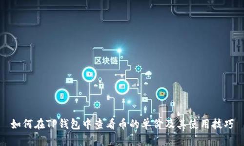 如何在TP钱包中查看币的单价及其使用技巧