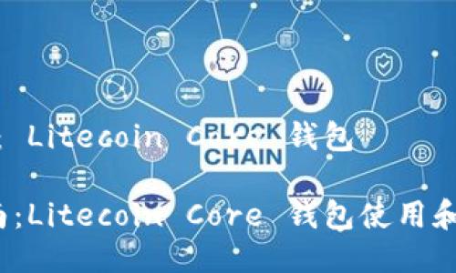 产品名称: Litecoin Core 钱包
完全指南:Litecoin Core 钱包使用和安全策略
