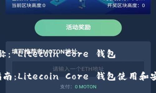 产品名称： Litecoin Core 钱包

 完全指南：Litecoin Core 钱包使用和安全策略