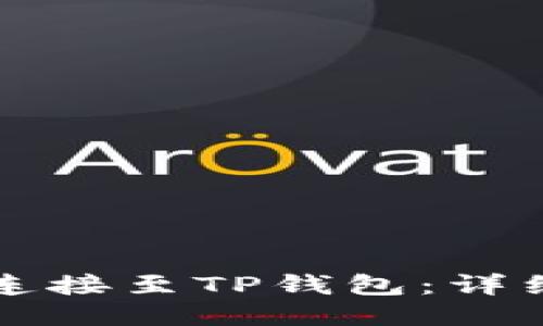 如何将币安连接至TP钱包：详细步骤与指南