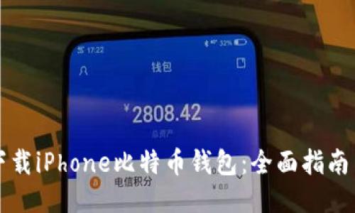 如何下载iPhone比特币钱包：全面指南与推荐