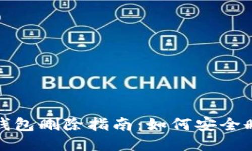 TP钱包冷钱包删除指南：如何安全删除冷钱包