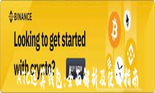 
ATC运算钱包：全面解析及使用指南