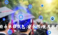 全面解析比特币移动钱包