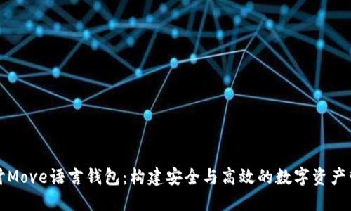 深入探讨Move语言钱包：构建安全与高效的数字资产管理工具