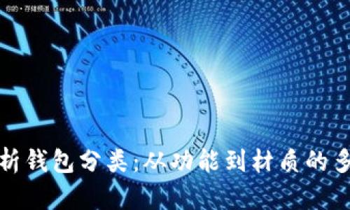 全面解析钱包分类：从功能到材质的多样选择