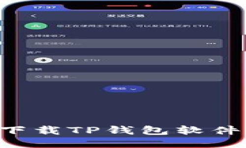 思考及关键词

如何在手机上下载TP钱包软件：详细步骤指南