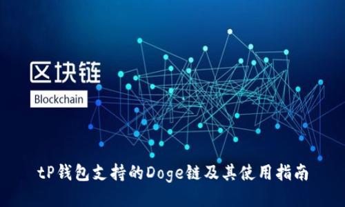 tP钱包支持的Doge链及其使用指南
