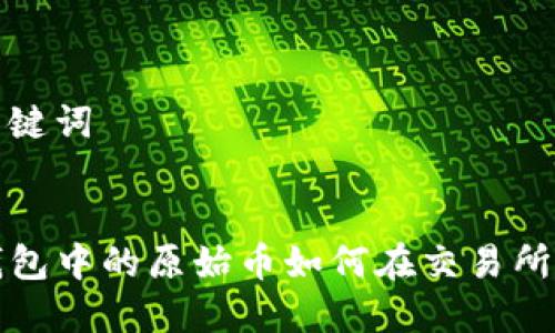 和关键词
TP钱包中的原始币如何在交易所上架