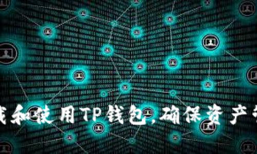 如何下载和使用TP钱包,确保资产管理满额