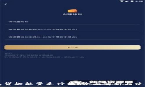  
TP钱包贷款能量是什么？全面解析与使用指南