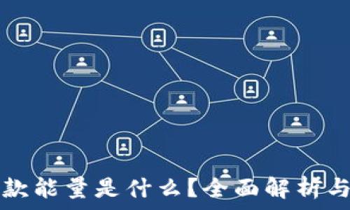 TP钱包贷款能量是什么?全面解析与使用指南