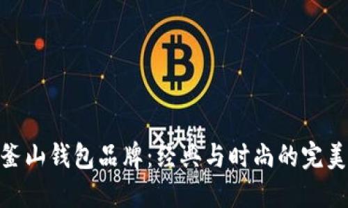 探秘釜山钱包品牌：经典与时尚的完美结合