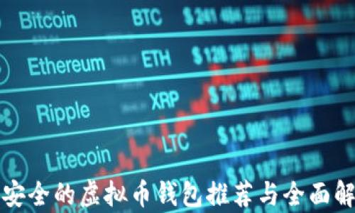 
最安全的虚拟币钱包推荐与全面解析