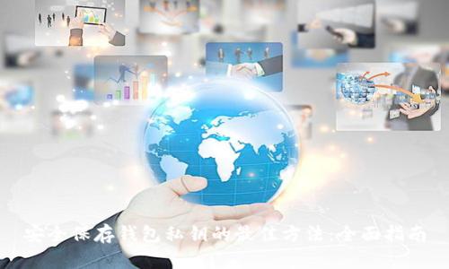 安全保存钱包私钥的最佳方法：全面指南