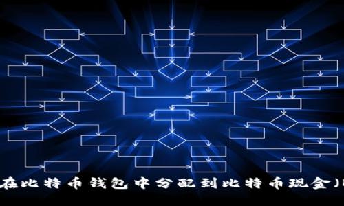 如何在比特币钱包中分配到比特币现金（BCH）