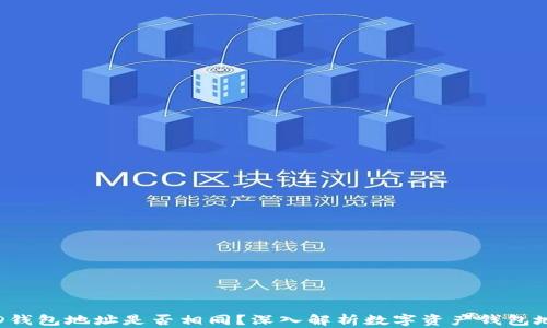 ETH和DGD钱包地址是否相同?深入解析数字资产钱包地址的异同