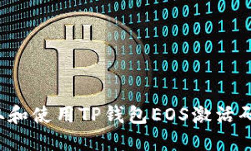 : 如何获取和使用TP钱包EOS激活码：详尽指南