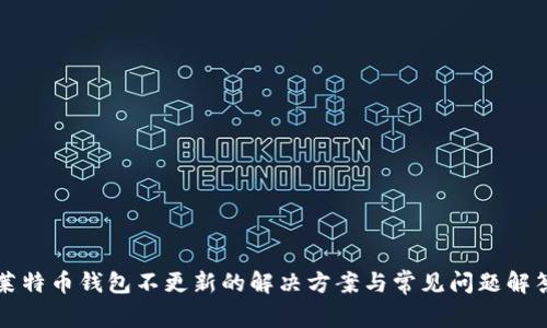 莱特币钱包不更新的解决方案与常见问题解答