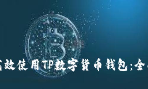 如何高效使用TP数字货币钱包：全面指南