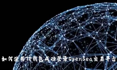如何使用TP钱包成功登录OpenSea交易平台
