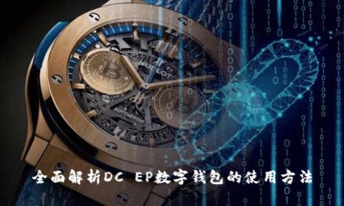 全面解析DC EP数字钱包的使用方法